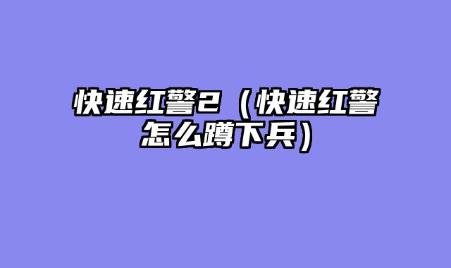 快速红警2（快速红警怎么蹲下兵）