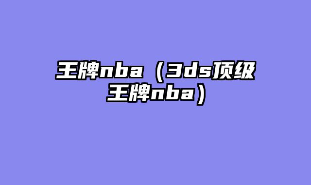 王牌nba（3ds顶级王牌nba）
