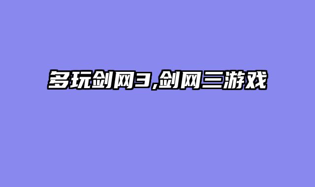 多玩剑网3,剑网三游戏