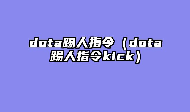 dota踢人指令（dota踢人指令kick）