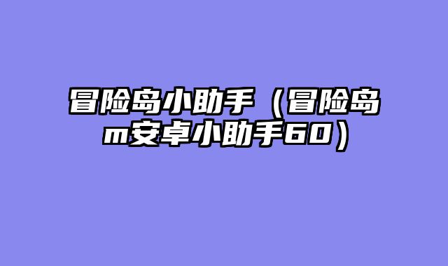 冒险岛小助手（冒险岛m安卓小助手60）
