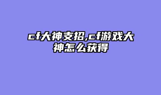 cf大神支招,cf游戏大神怎么获得