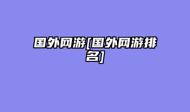 国外网游[国外网游排名]