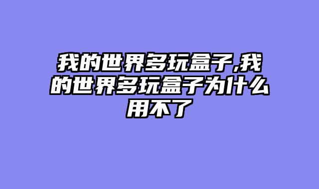 我的世界多玩盒子,我的世界多玩盒子为什么用不了