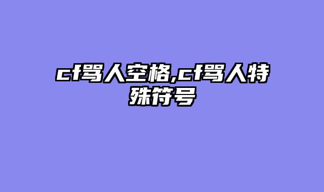 cf骂人空格,cf骂人特殊符号
