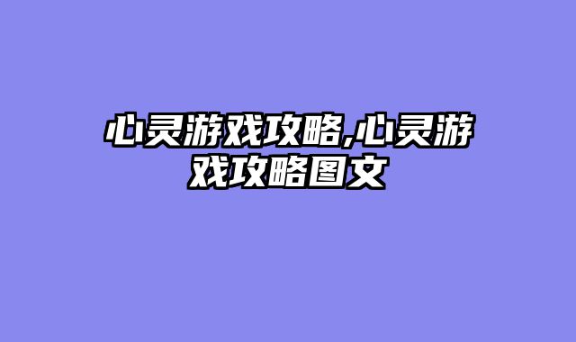 心灵游戏攻略,心灵游戏攻略图文