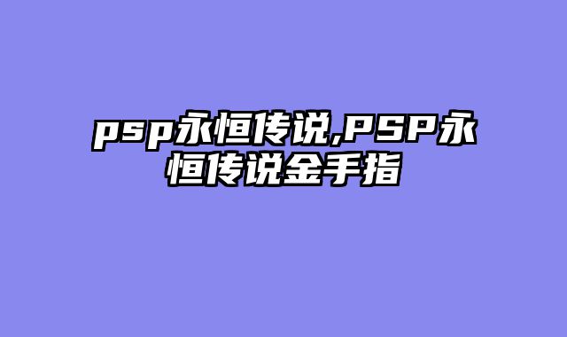 psp永恒传说,PSP永恒传说金手指