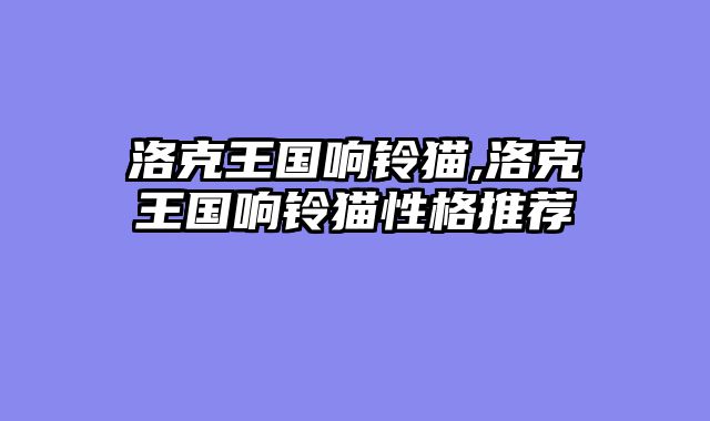 洛克王国响铃猫,洛克王国响铃猫性格推荐