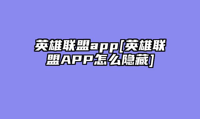 英雄联盟app[英雄联盟APP怎么隐藏]