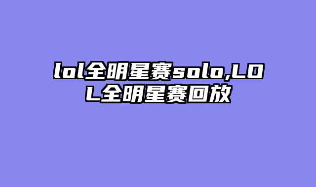 lol全明星赛solo,LOL全明星赛回放