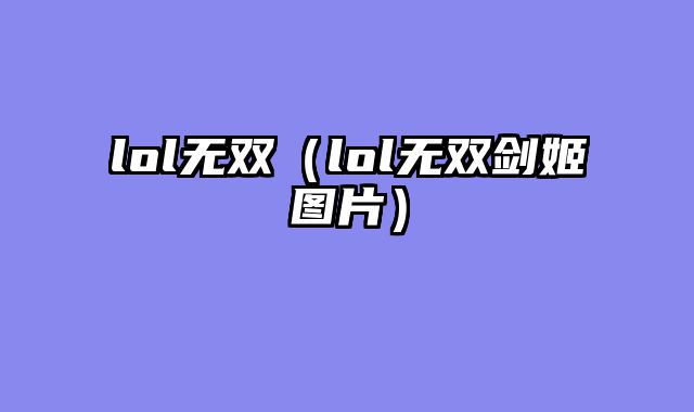 lol无双（lol无双剑姬图片）