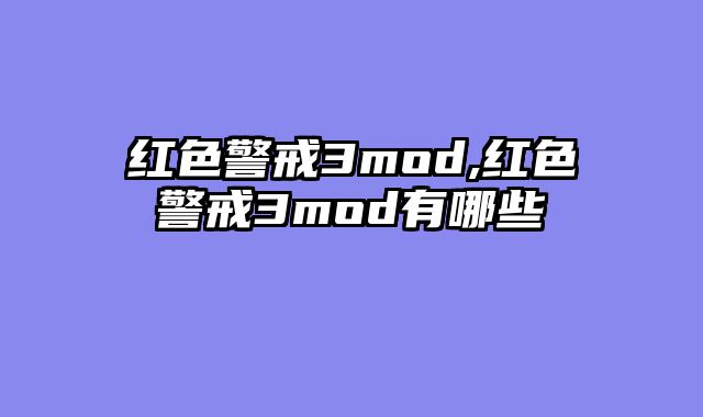 红色警戒3mod,红色警戒3mod有哪些