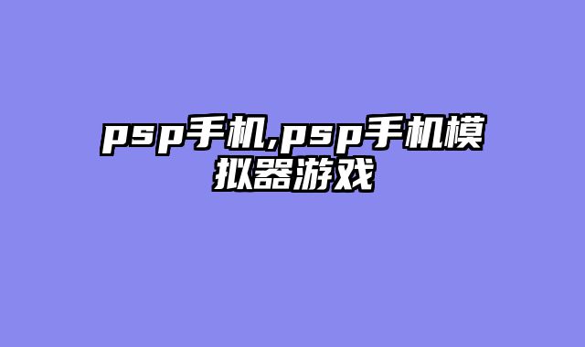 psp手机,psp手机模拟器游戏