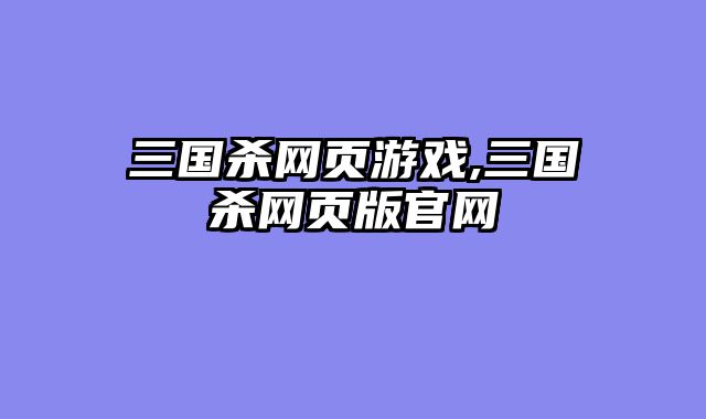 三国杀网页游戏,三国杀网页版官网