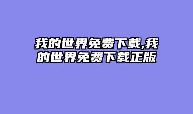 我的世界免费下载,我的世界免费下载正版