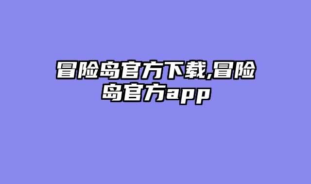 冒险岛官方下载,冒险岛官方app