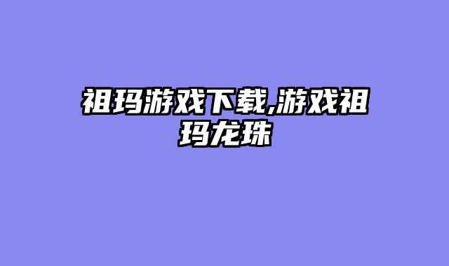 祖玛游戏下载,游戏祖玛龙珠