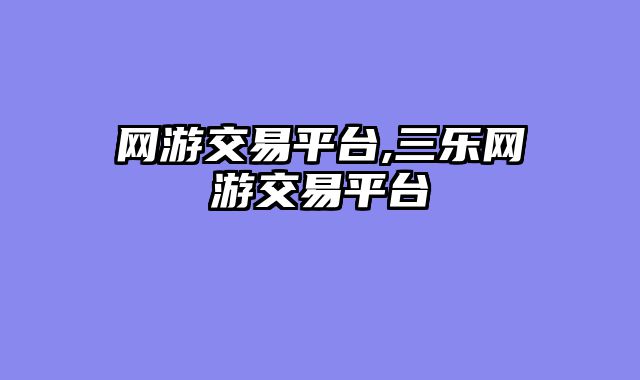网游交易平台,三乐网游交易平台