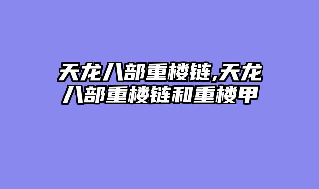 天龙八部重楼链,天龙八部重楼链和重楼甲