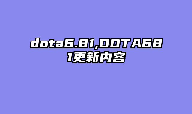 dota6.81,DOTA681更新内容