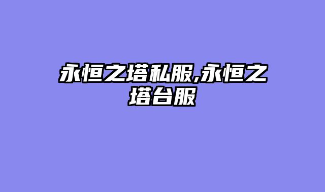 永恒之塔私服,永恒之塔台服