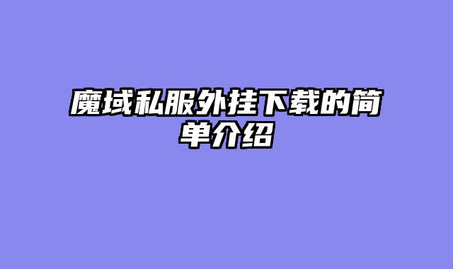 魔域私服外挂下载的简单介绍