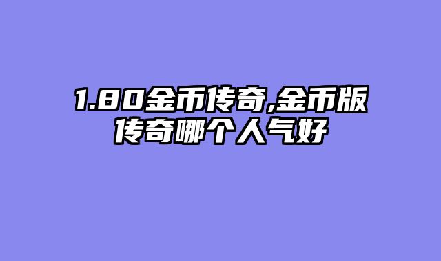 1.80金币传奇,金币版传奇哪个人气好