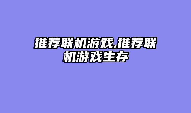 推荐联机游戏,推荐联机游戏生存