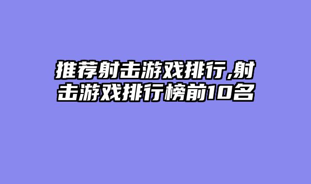推荐射击游戏排行,射击游戏排行榜前10名