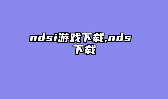 ndsi游戏下载,nds 下载