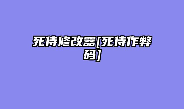 死侍修改器[死侍作弊码]