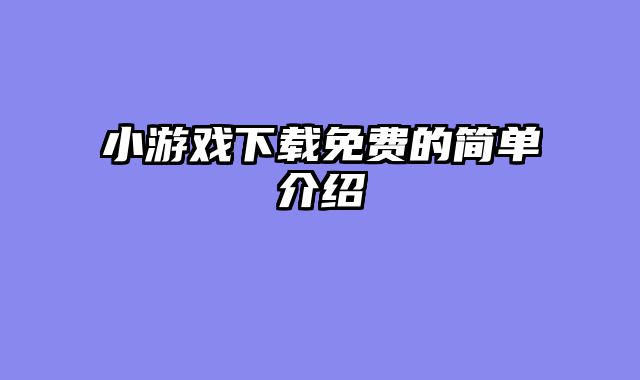 小游戏下载免费的简单介绍