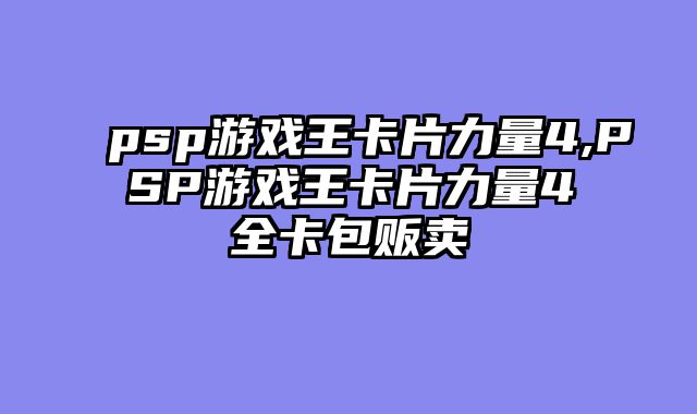 psp游戏王卡片力量4,PSP游戏王卡片力量4全卡包贩卖
