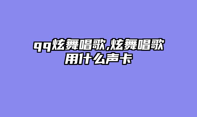 qq炫舞唱歌,炫舞唱歌用什么声卡