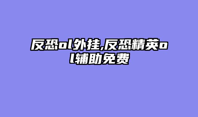反恐ol外挂,反恐精英ol辅助免费
