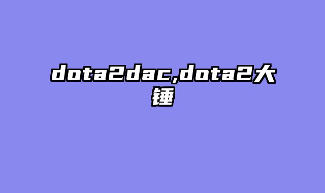 dota2dac,dota2大锤