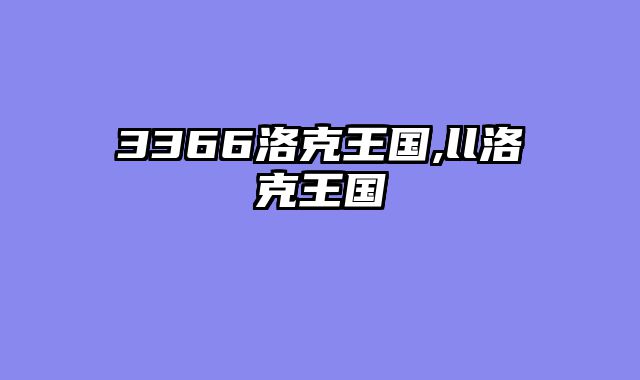 3366洛克王国,ll洛克王国
