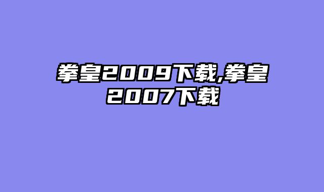 拳皇2009下载,拳皇2007下载