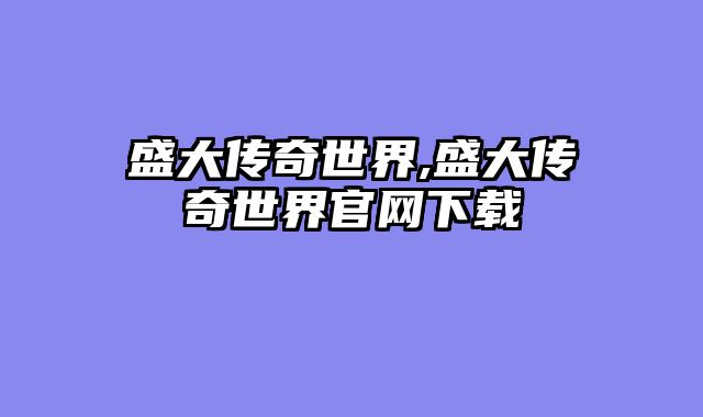 盛大传奇世界,盛大传奇世界官网下载