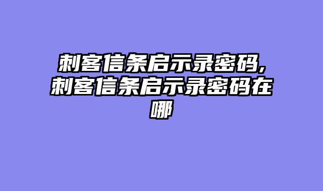 刺客信条启示录密码,刺客信条启示录密码在哪