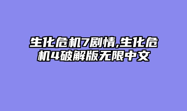 生化危机7剧情,生化危机4破解版无限中文
