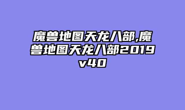 魔兽地图天龙八部,魔兽地图天龙八部2019v40