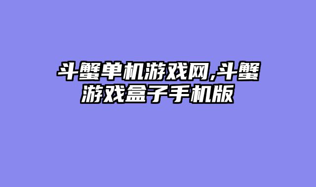 斗蟹单机游戏网,斗蟹游戏盒子手机版