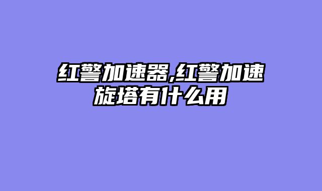 红警加速器,红警加速旋塔有什么用
