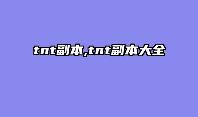 tnt副本,tnt副本大全