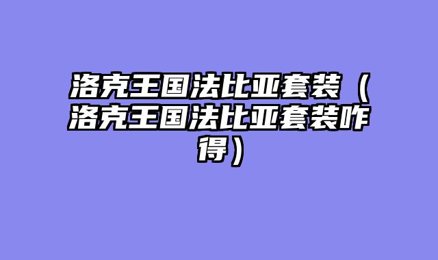 洛克王国法比亚套装(洛克王国法比亚套装咋得)