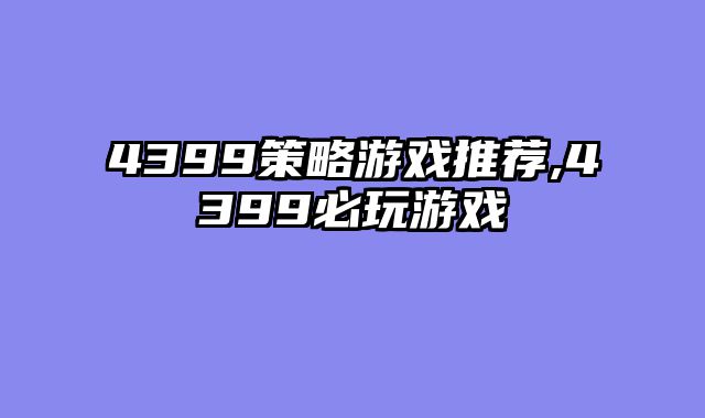 4399策略游戏推荐,4399必玩游戏