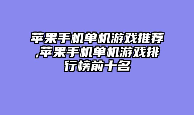苹果手机单机游戏推荐,苹果手机单机游戏排行榜前十名