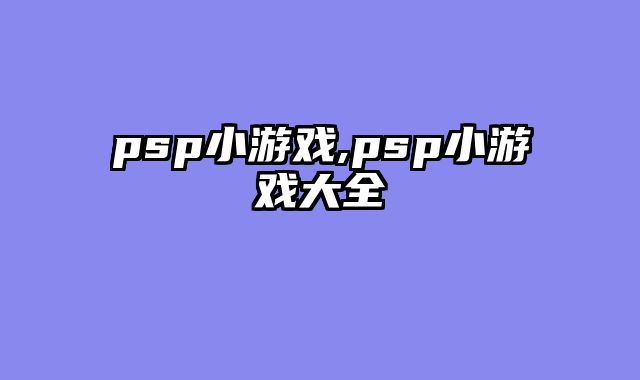 psp小游戏,psp小游戏大全