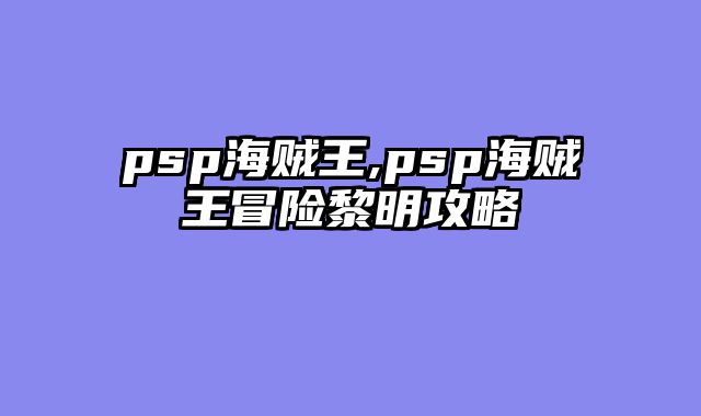 psp海贼王,psp海贼王冒险黎明攻略